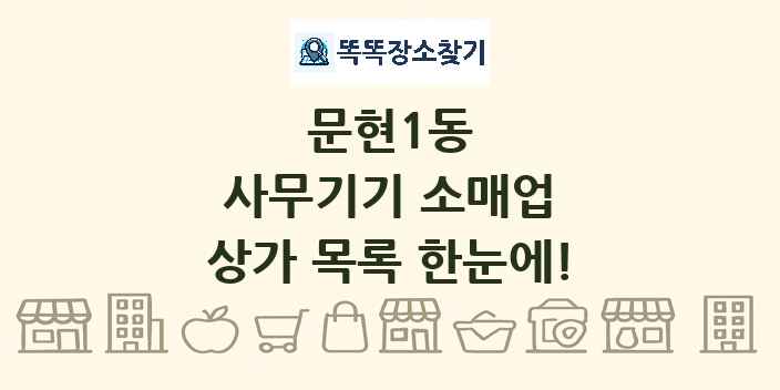 문현1동 사무기기 소매업 상가 목록 및 정보