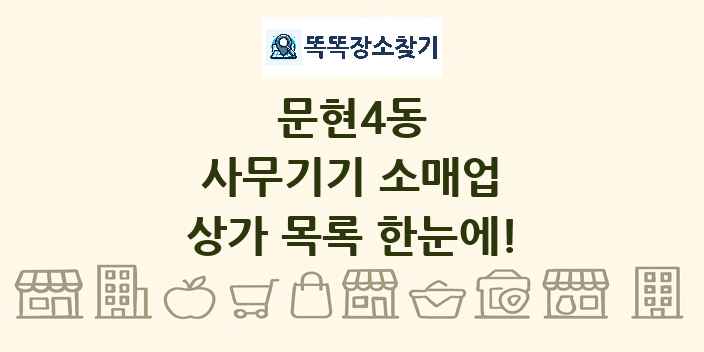 문현4동 사무기기 소매업 상가 목록 및 정보