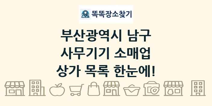 부산광역시 남구 사무기기 소매업 상가 목록 및 정보