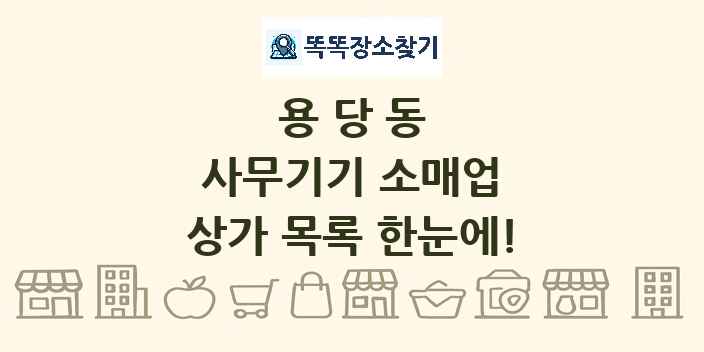 용당동 사무기기 소매업 상가 목록 및 정보