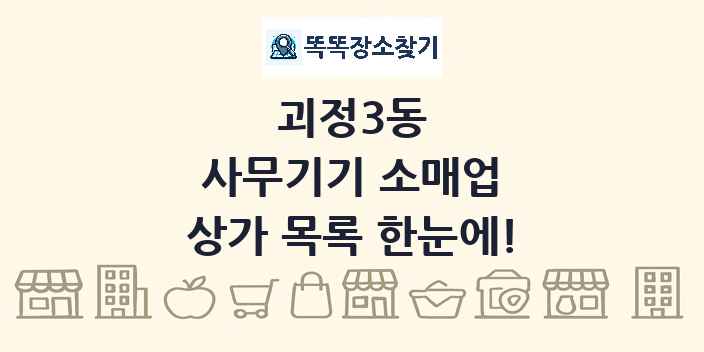 괴정3동 사무기기 소매업 상가 목록 및 정보