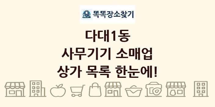 다대1동 사무기기 소매업 상가 목록 및 정보