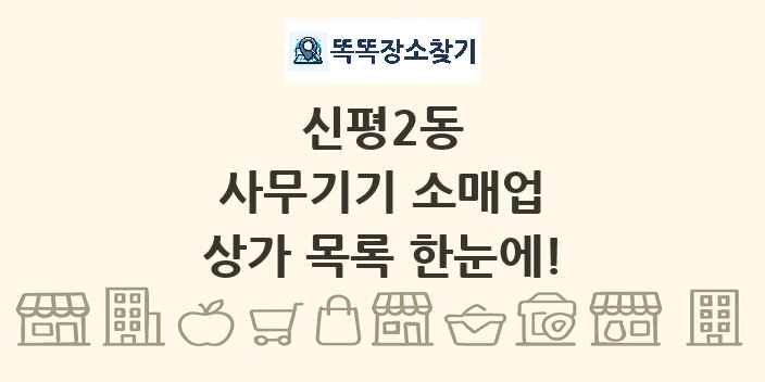 신평2동 사무기기 소매업 상가 목록 및 정보