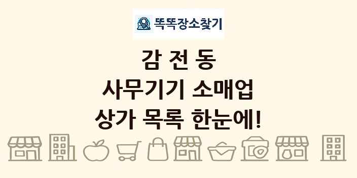 감전동 사무기기 소매업 상가 목록 및 정보