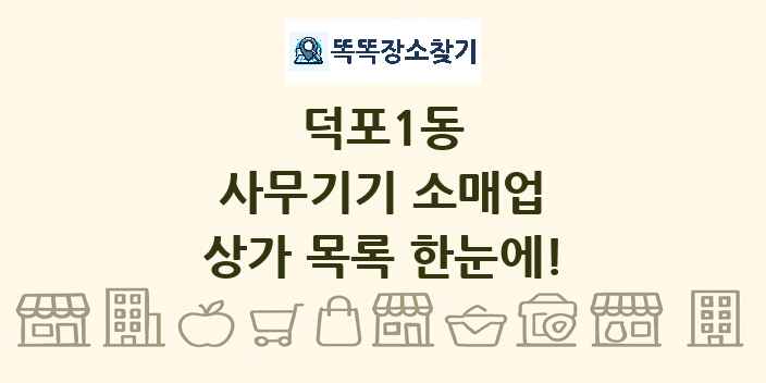 덕포1동 사무기기 소매업 상가 목록 및 정보