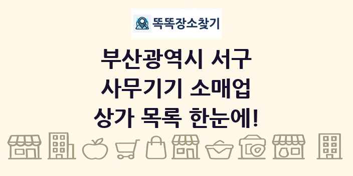 부산광역시 서구 사무기기 소매업 상가 목록 및 정보
