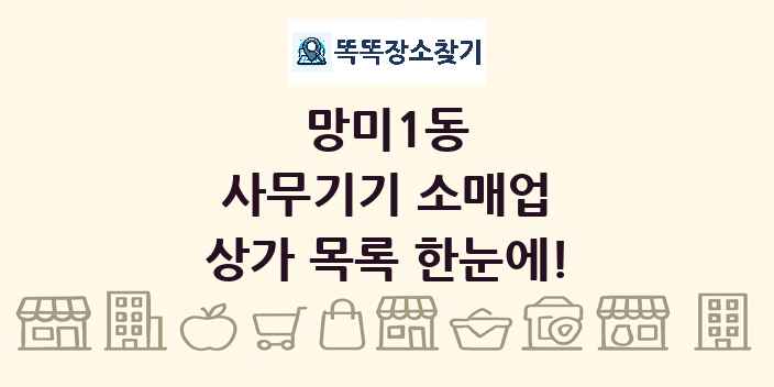 망미1동 사무기기 소매업 상가 목록 및 정보
