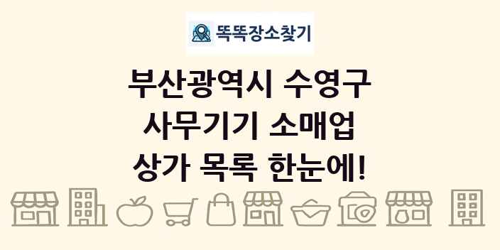 부산광역시 수영구 사무기기 소매업 상가 목록 및 정보