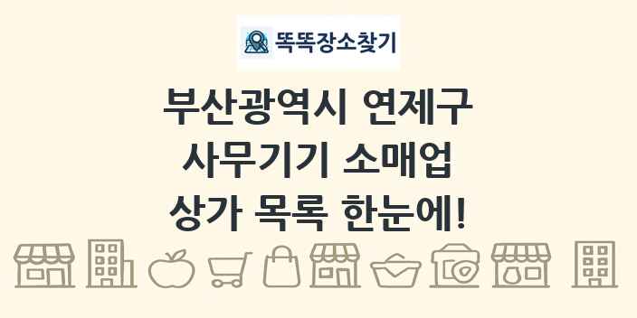 부산광역시 연제구 사무기기 소매업 상가 목록 및 정보