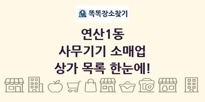 연산1동 사무기기 소매업 상가 목록 및 정보