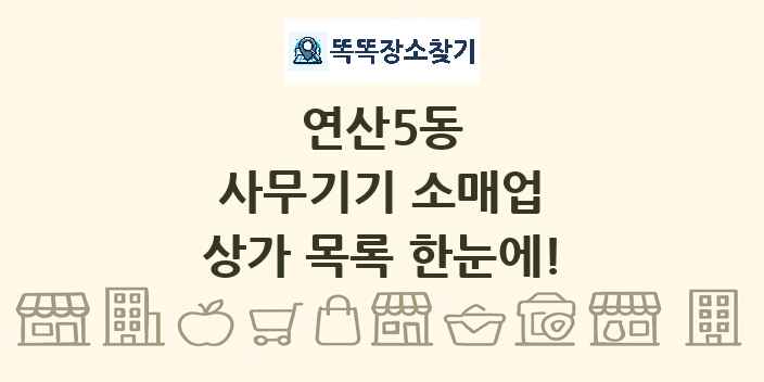 연산5동 사무기기 소매업 상가 목록 및 정보