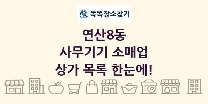 연산8동 사무기기 소매업 상가 목록 및 정보