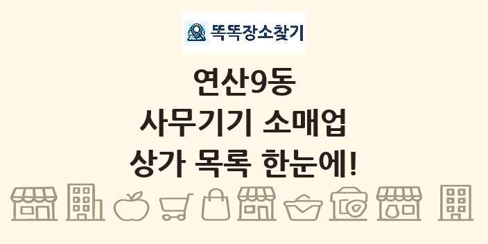 연산9동 사무기기 소매업 상가 목록 및 정보