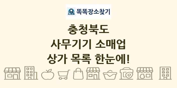 충청북도 사무기기 소매업 상가 목록 및 정보