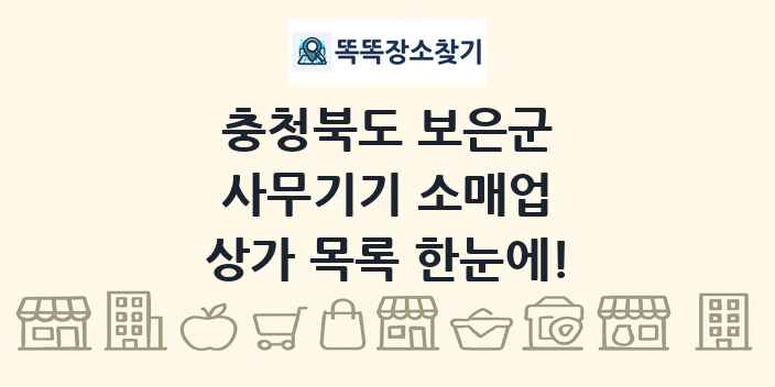 충청북도 보은군 사무기기 소매업 상가 목록 및 정보