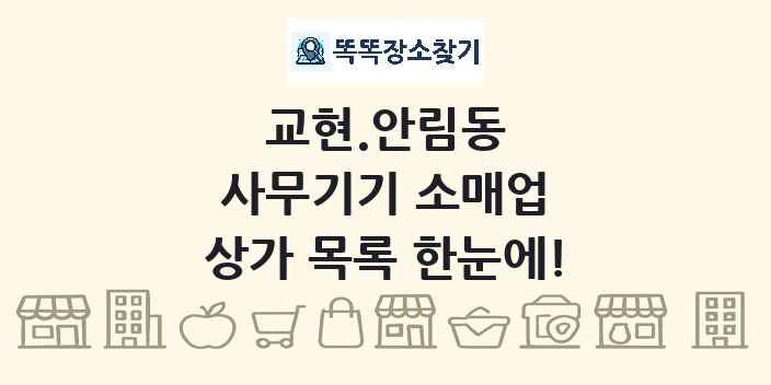교현.안림동 사무기기 소매업 상가 목록 및 정보