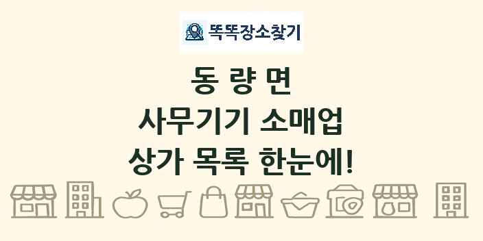 동량면 사무기기 소매업 상가 목록 및 정보