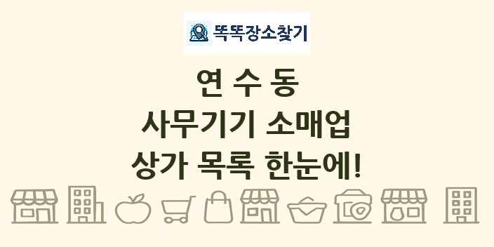 연수동 사무기기 소매업 상가 목록 및 정보