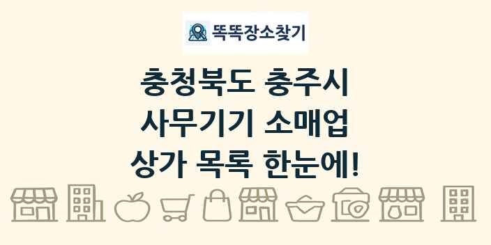 충청북도 충주시 사무기기 소매업 상가 목록 및 정보