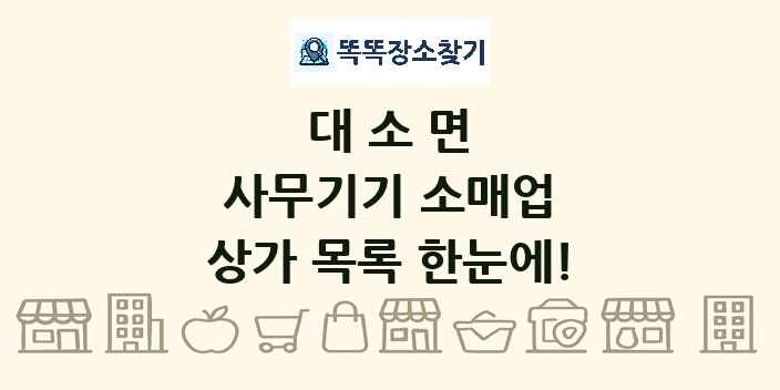 대소면 사무기기 소매업 상가 목록 및 정보