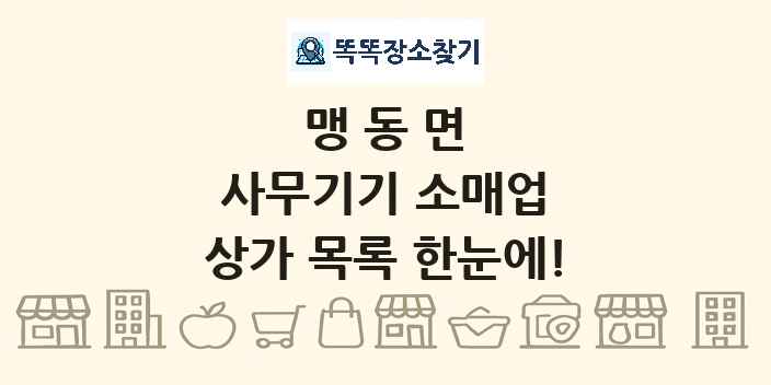맹동면 사무기기 소매업 상가 목록 및 정보