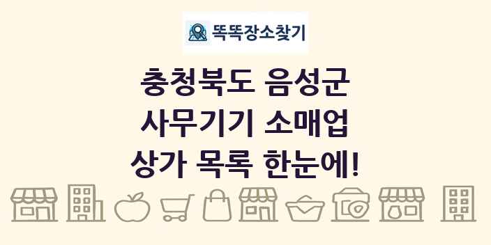 충청북도 음성군 사무기기 소매업 상가 목록 및 정보