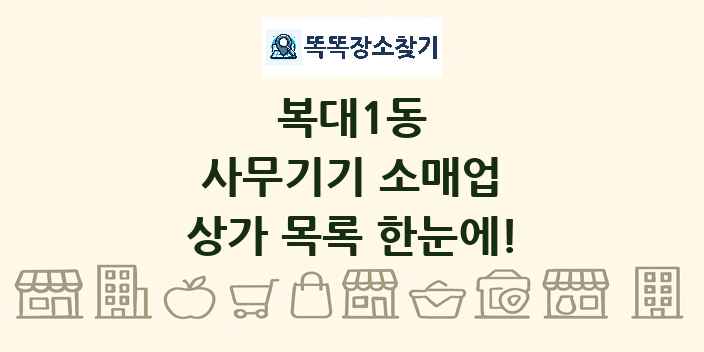 복대1동 사무기기 소매업 상가 목록 및 정보