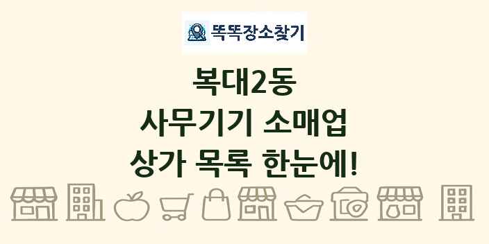 복대2동 사무기기 소매업 상가 목록 및 정보