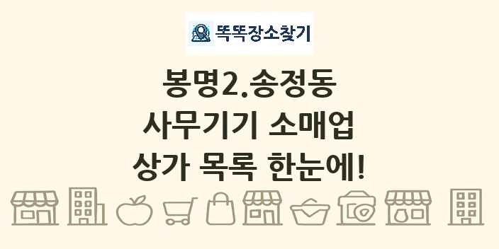 봉명2.송정동 사무기기 소매업 상가 목록 및 정보