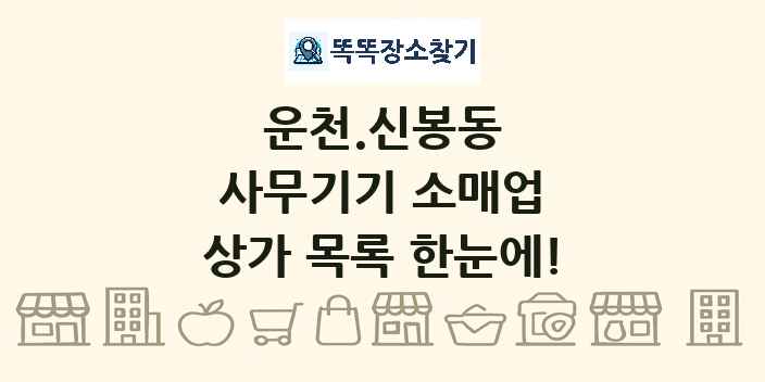 운천.신봉동 사무기기 소매업 상가 목록 및 정보