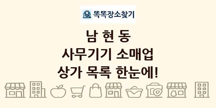남현동 사무기기 소매업 상가 목록 및 정보