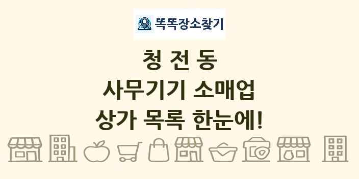 청전동 사무기기 소매업 상가 목록 및 정보