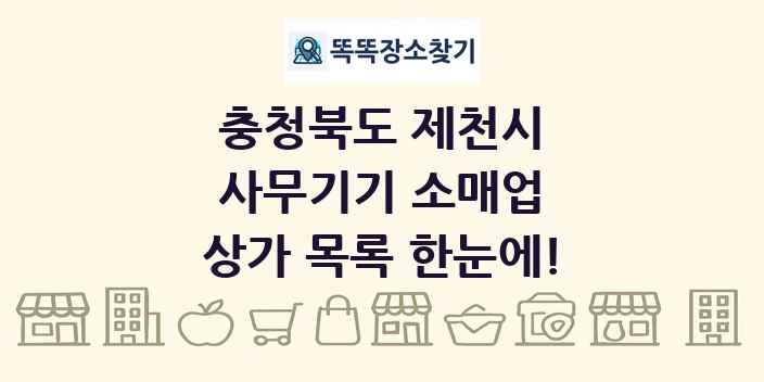 충청북도 제천시 사무기기 소매업 상가 목록 및 정보