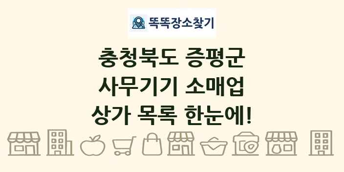 충청북도 증평군 사무기기 소매업 상가 목록 및 정보