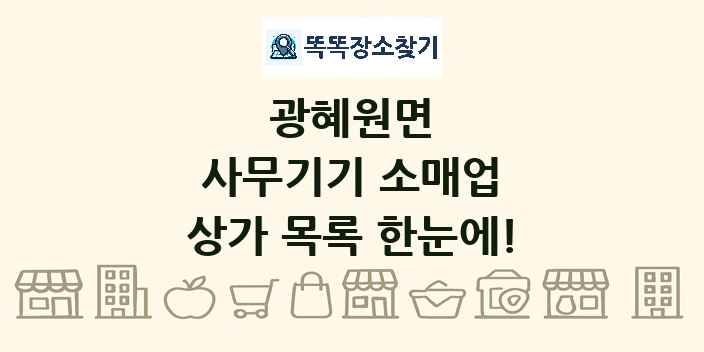 광혜원면 사무기기 소매업 상가 목록 및 정보
