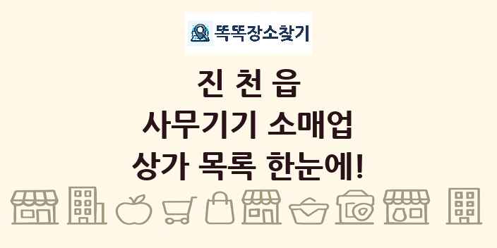 진천읍 사무기기 소매업 상가 목록 및 정보