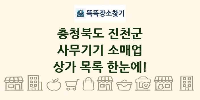 충청북도 진천군 사무기기 소매업 상가 목록 및 정보