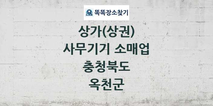 충청북도 옥천군 사무기기 소매업 상가 목록 및 정보