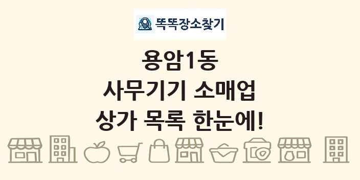 용암1동 사무기기 소매업 상가 목록 및 정보