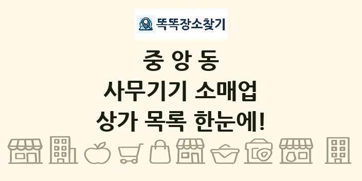 중앙동 사무기기 소매업 상가 목록 및 정보
