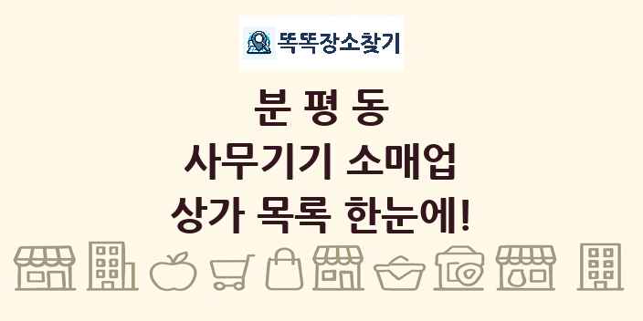 분평동 사무기기 소매업 상가 목록 및 정보