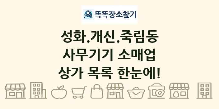 성화.개신.죽림동 사무기기 소매업 상가 목록 및 정보