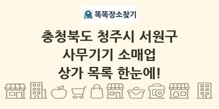 충청북도 청주시 서원구 사무기기 소매업 상가 목록 및 정보