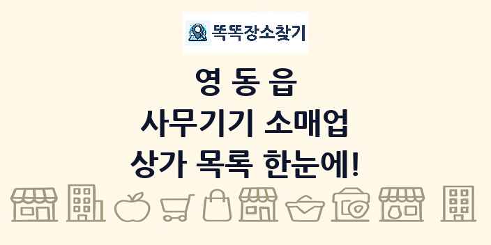 영동읍 사무기기 소매업 상가 목록 및 정보
