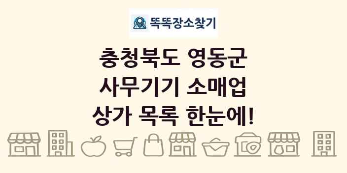 충청북도 영동군 사무기기 소매업 상가 목록 및 정보