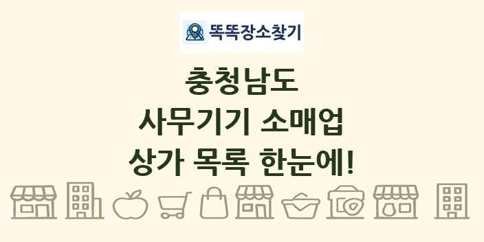 충청남도 사무기기 소매업 상가 목록 및 정보