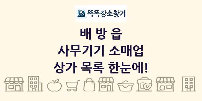 배방읍 사무기기 소매업 상가 목록 및 정보