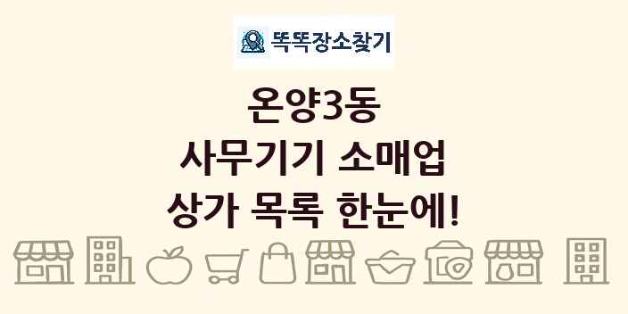 온양3동 사무기기 소매업 상가 목록 및 정보