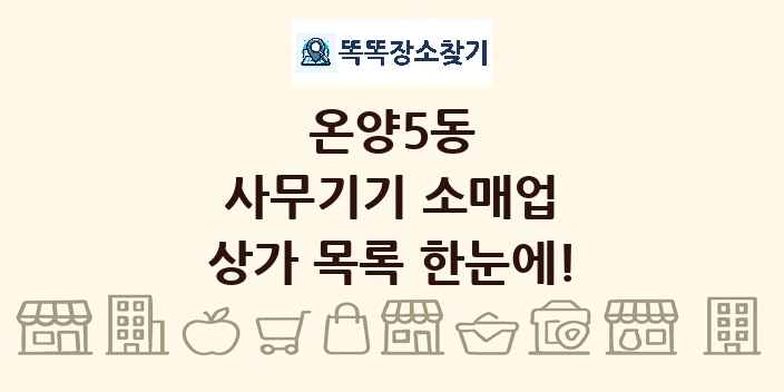 온양5동 사무기기 소매업 상가 목록 및 정보