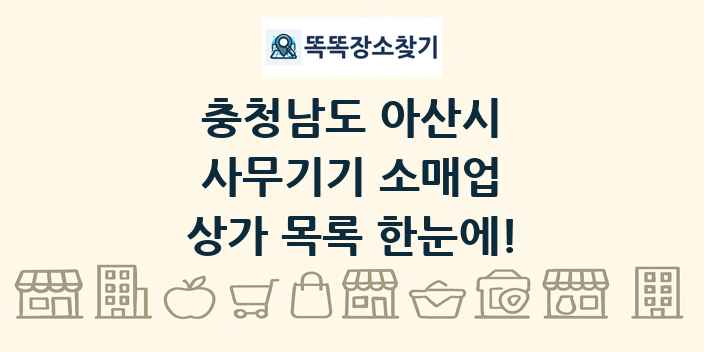 충청남도 아산시 사무기기 소매업 상가 목록 및 정보